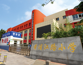 黄浦江路小学