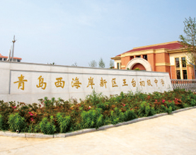 开发区第十四中学扩建