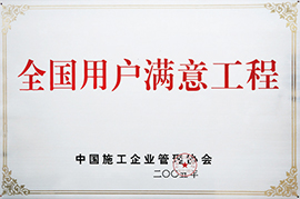 全国用户满意工程