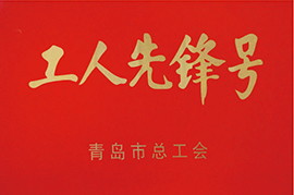 工人先锋号