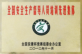 全国安全生产督导人员培训先进集体