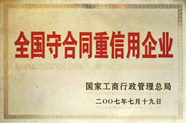全国守合同重信用企业