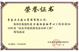 2018年度“山东省建筑质量泰山杯工程”