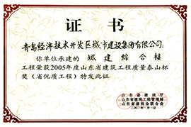 2005年度山东省建筑工程质量泰山杯奖（省优质工程）