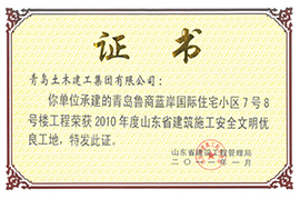 2010年度山东省建筑施工安全文明优良工地