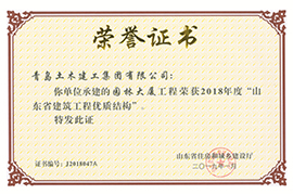 2018年度“山东省建筑工程优质结构”