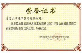 2017年度山东省建筑施工安全文明标准化优良工地