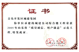 2005年山东省“质量诚信”、“用户满意”示范工程