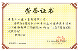 2017年度“山东省建筑工程优质结构”