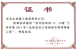 2011年“山东省施工现场综合管理样板工程”