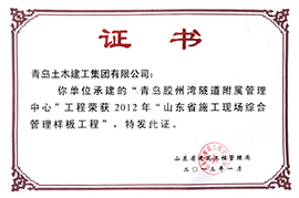 2012年“山东省施工现场综合管理样板工程”