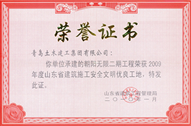 2009年度山东省建筑施工安全文明优良工地
