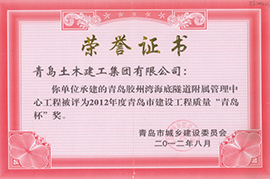 2012年度青岛市建设工程质量“青岛杯”奖