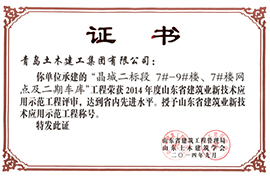 2014年度山东省建筑业新技术应用示范工程评审