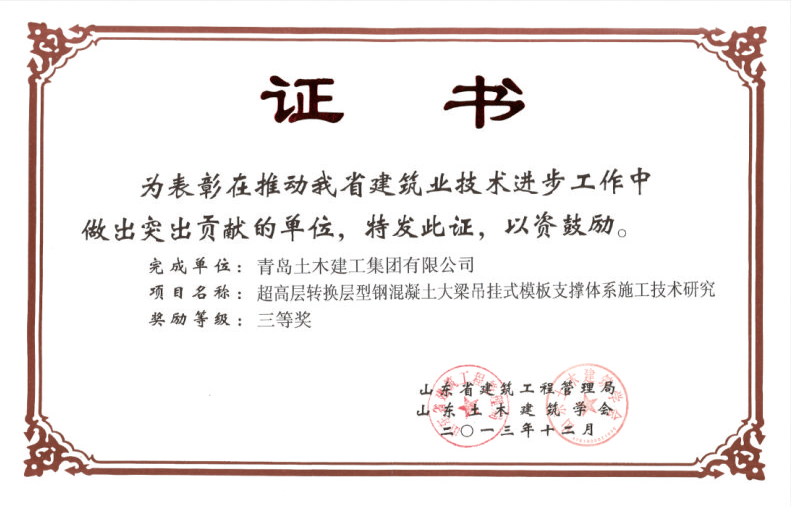 超高层转换层型钢混凝土大梁吊挂式模板支撑体系施工技术研究三等奖