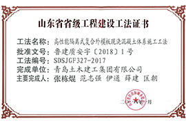 山东省省级工程建设工法证书