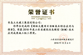 2018年度山东省建筑信息模型(BIM) 技术应用成果施工组三等奖