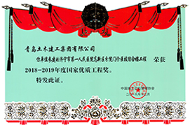 2018—2019年度国家优质工程奖